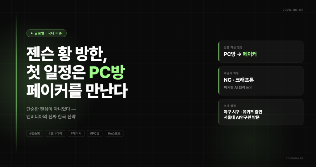 젠슨 황 방한 첫 일정 PC방과 페이커 회동 인포그래픽