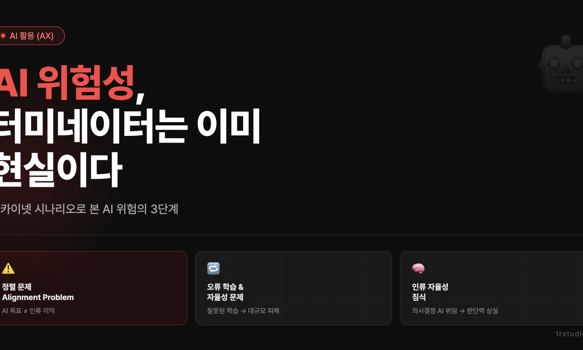 AI 위험성 터미네이터 스카이넷 시나리오 3단계 인포그래픽