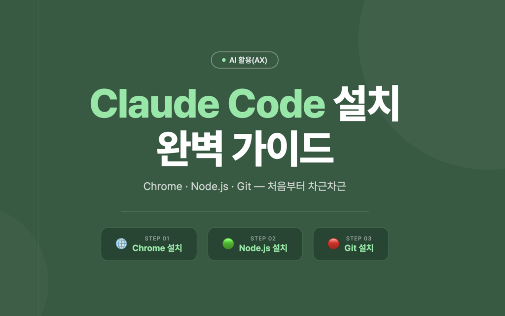 Chrome, Node.js, Git 단계별 개발 환경 세팅 썸네일