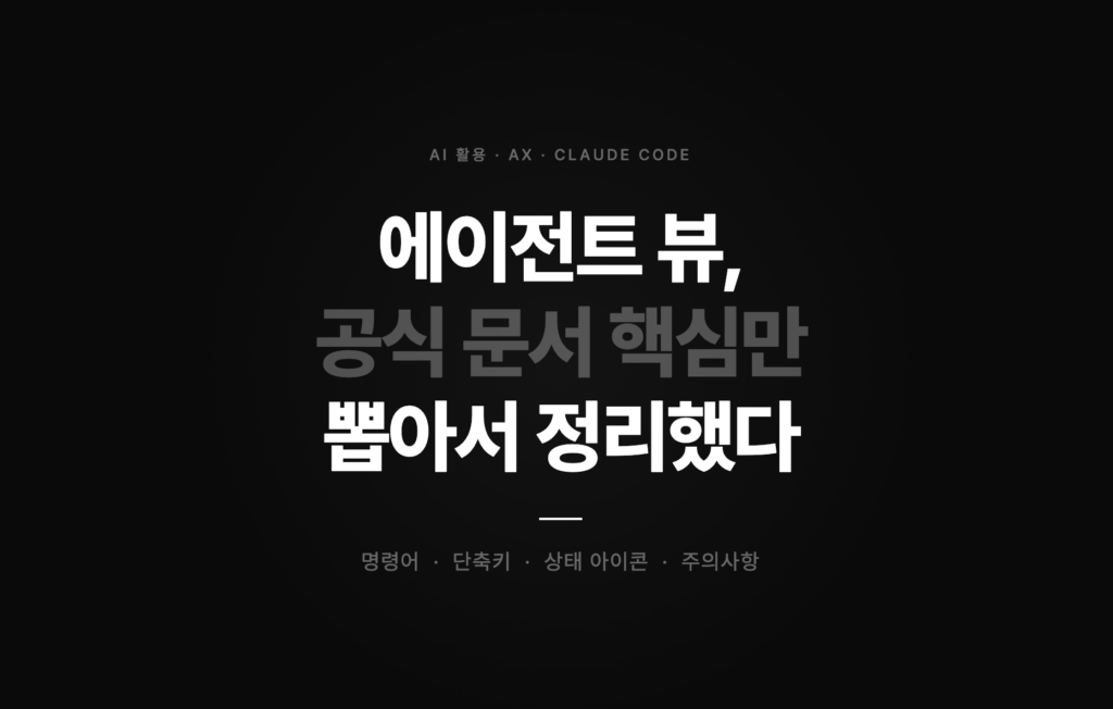 Claude Code 에이전트 뷰 공식 문서 핵심 정리 썸네일