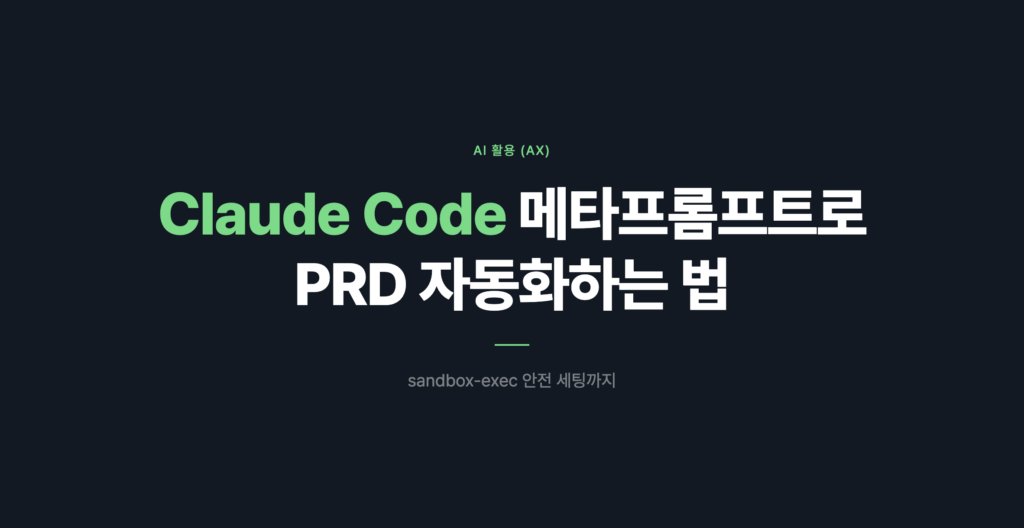 Claude Code 메타프롬프트로 PRD 자동화하는 방법 썸네일