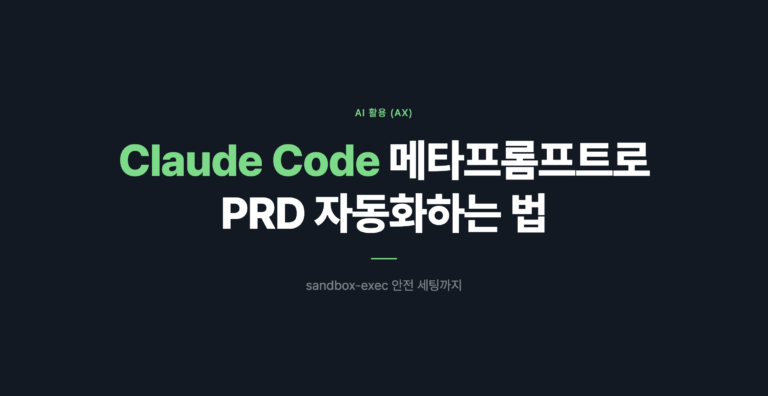 Claude Code 메타프롬프트로 PRD 자동화하는 방법 썸네일