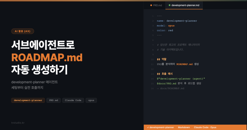 Claude Code development-planner 서브에이전트로 ROADMAP.md 자동 생성하는 코드 에디터 화면