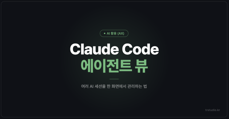 Claude Code 에이전트 뷰로 여러 AI 세션을 한 화면에서 관리하는 법 썸네일