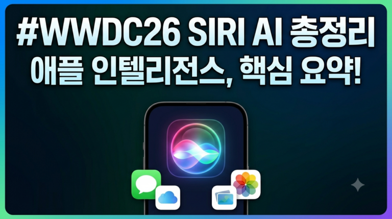 WWDC26 시리 AI 총정리 애플 인텔리전스 핵심 요약